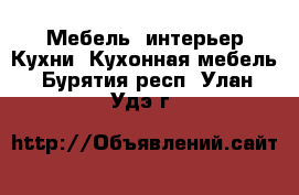 Мебель, интерьер Кухни. Кухонная мебель. Бурятия респ.,Улан-Удэ г.